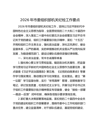 2026年市委组织部机关纪检工作要点