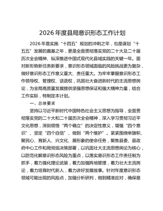2026年度县局意识形态工作计划