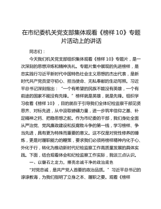 在市纪委机关党支部集体观看《榜样10》专题片活动上的讲话