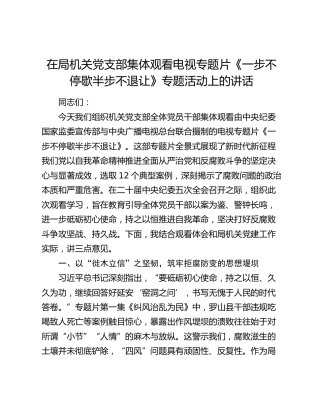 在局机关党支部集体观看电视专题片《一步不停歇半步不退让》专题活动上的讲话