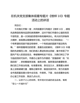 在机关党支部集体观看专题片《榜样10》专题活动上的讲话