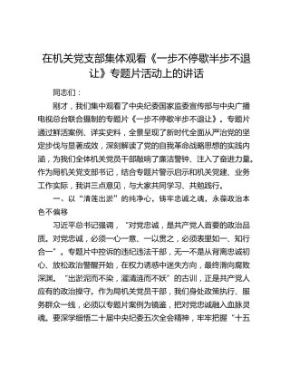 在机关党支部集体观看《一步不停歇半步不退让》专题片活动上的讲话