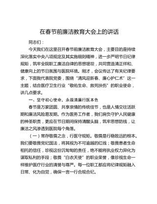 在春节前廉洁教育大会上的讲话