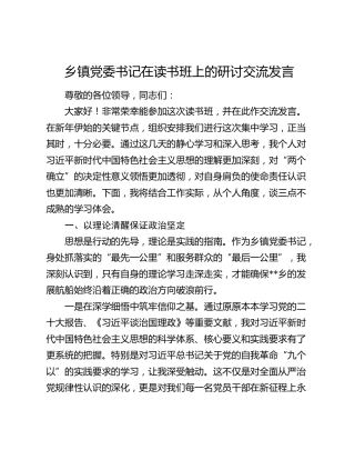 乡镇党委书记在读书班上的研讨交流发言
