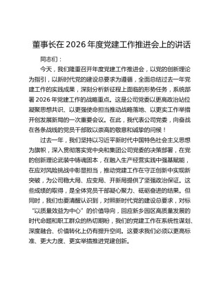 董事长在2026年度党建工作推进会上的讲话