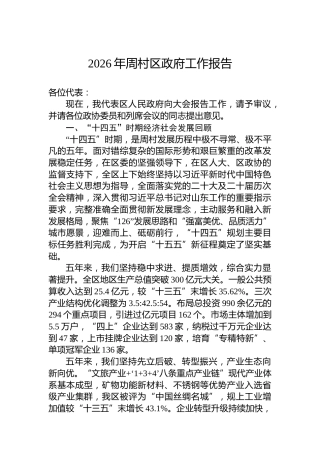 2026年周村区政府工作报告