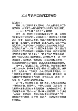 2026年长乐区政府工作报告