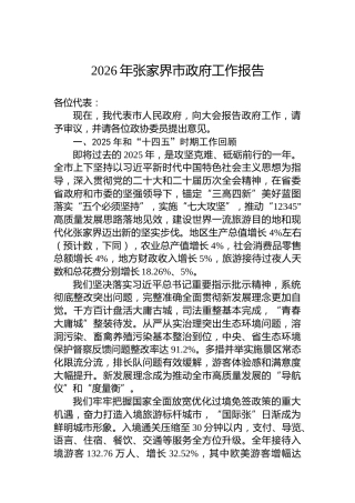 2026年张家界市政府工作报告