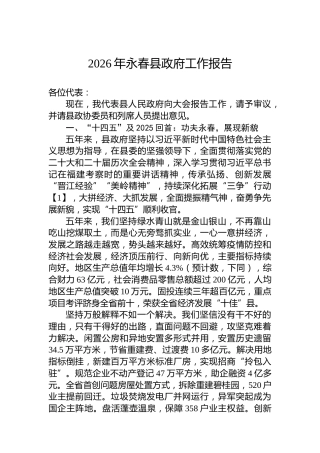 2026年永春县政府工作报告