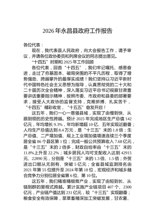 2026年永昌县政府工作报告