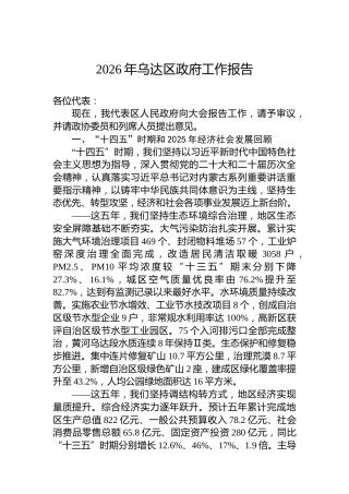 2026年乌达区政府工作报告