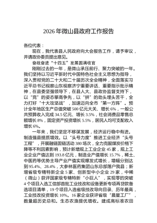 2026年微山县政府工作报告