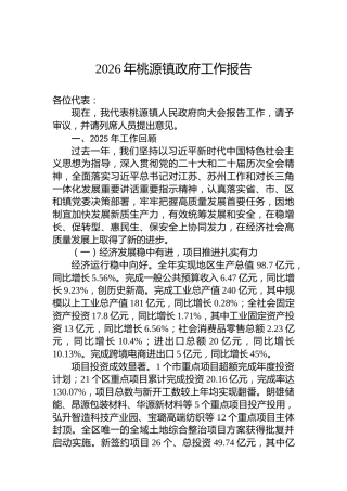 2026年桃源镇政府工作报告