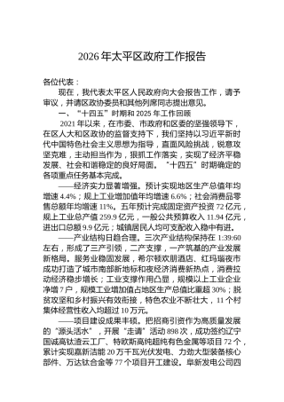 2026年太平区政府工作报告