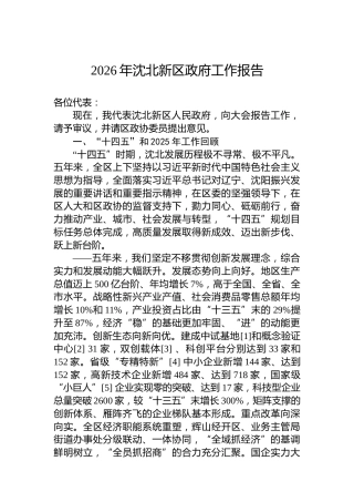 2026年沈北新区政府工作报告