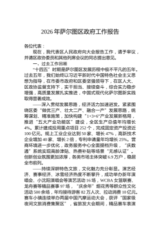 2026年萨尔图区政府工作报告