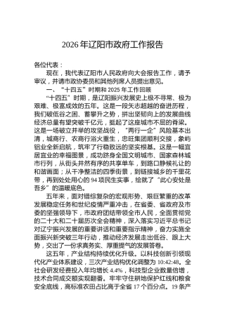 2026年辽阳市政府工作报告