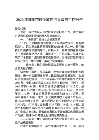 2026年靖州苗族侗族自治县政府工作报告