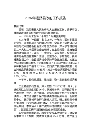 2026年进贤县政府工作报告