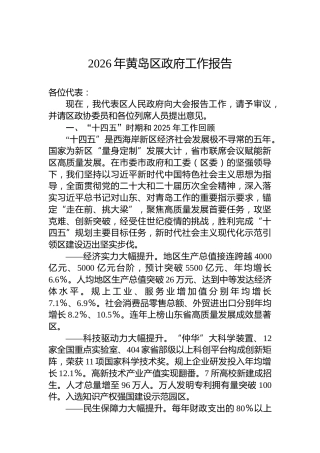 2026年黄岛区政府工作报告