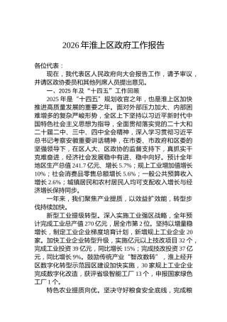 2026年淮上区政府工作报告