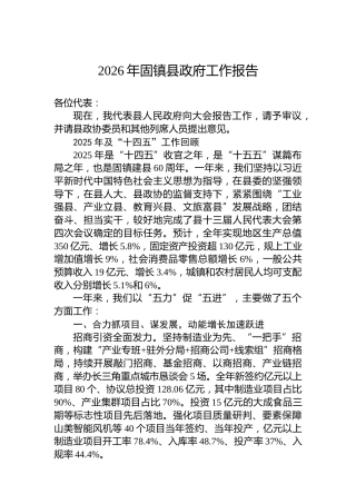 2026年固镇县政府工作报告