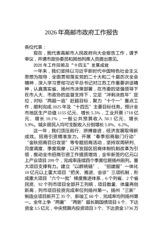 2026年高邮市政府工作报告