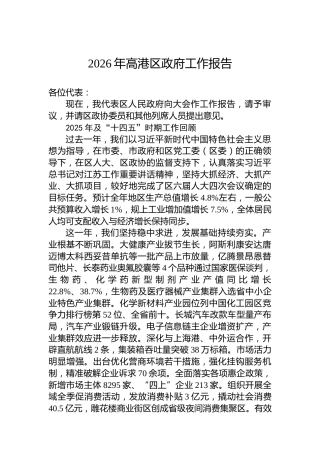 2026年高港区政府工作报告