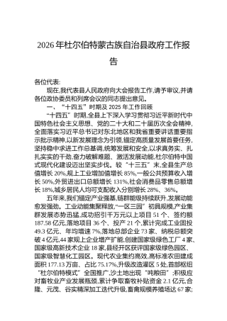 2026年杜尔伯特蒙古族自治县政府工作报告