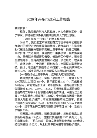 2026年丹东市政府工作报告