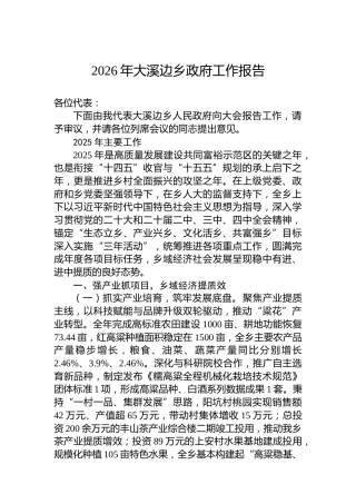 2026年大溪边乡政府工作报告