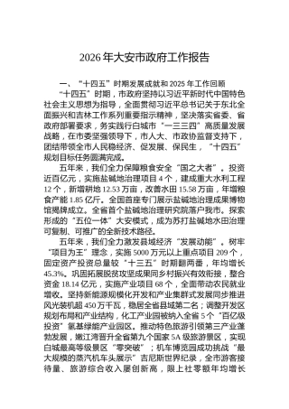 2026年大安市政府工作报告