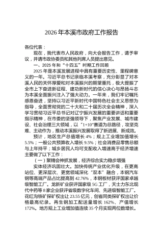 2026年本溪市政府工作报告