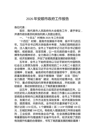 2026年安顺市政府工作报告