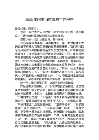 2026年阿尔山市政府工作报告