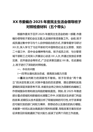 XX市委编办2025年度民主生活会领导班子对照检查材料（五个带头）（2）
