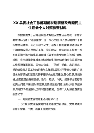 XX县委社会工作部副部长巡察整改专题民主生活会个人对照检查材料