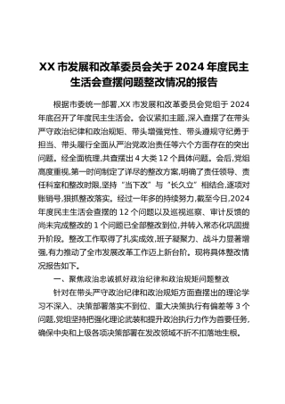 XX市发展和改革委员会关于2024年度民主生活会查摆问题整改情况的报告
