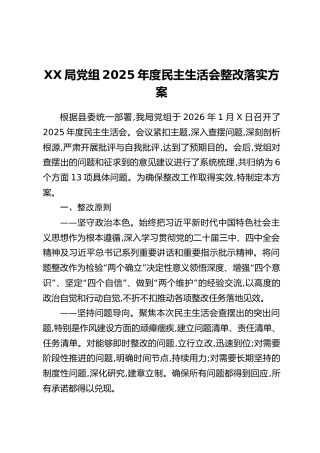 XX局党组2025年度民主生活会整改落实方案