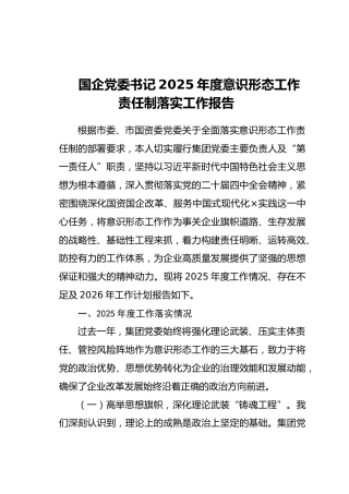 国企党委书记2025年度意识形态工作责任制落实工作报告 (2)