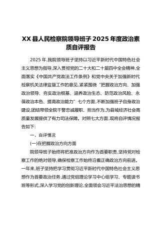 XX县人民检察院领导班子2025年度政治素质自评报告