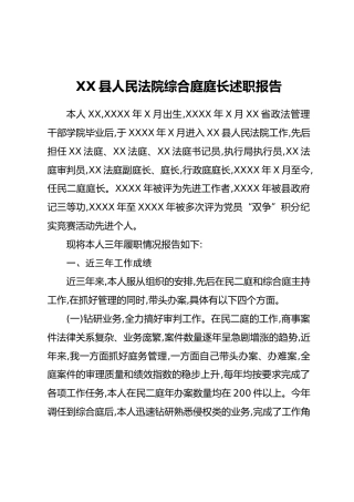 XX县人民法院综合庭庭长述职报告