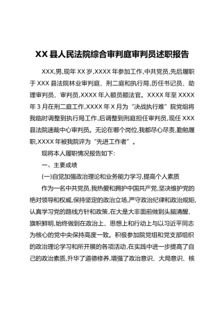 XX县人民法院综合审判庭审判员述职报告
