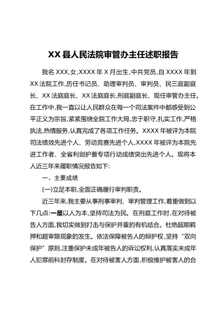 XX县人民法院审管办主任述职报告