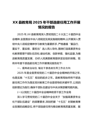 XX县教育局2025年干部选拔任用工作开展情况的报告