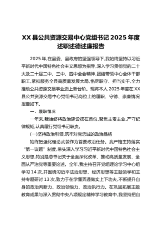 XX县公共资源交易中心党组书记2025年度述职述德述廉报告