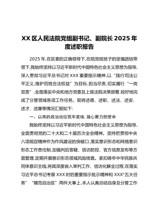 XX区人民法院党组副书记、副院长2025年度述职报告