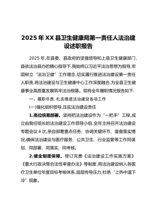 2025年XX县卫生健康局第一责任人法治建设述职报告