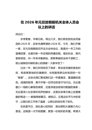 在2026年元旦放假前机关全体人员会议上的讲话（2）