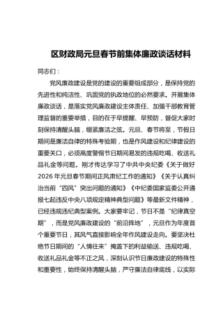 区财政局元旦春节前集体廉政谈话材料（2）